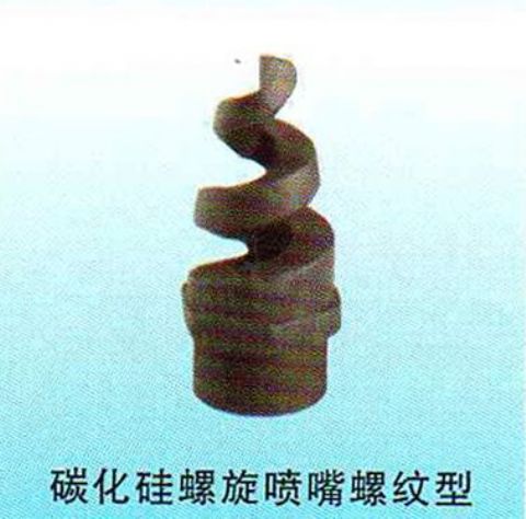 點(diǎn)擊查看詳細(xì)信息<br>標(biāo)題：碳化硅螺旋噴嘴螺紋型 閱讀次數(shù)：4032