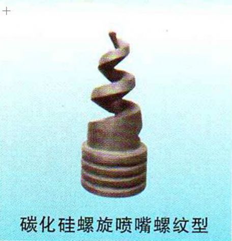 點(diǎn)擊查看詳細(xì)信息<br>標(biāo)題：碳化硅螺旋噴嘴螺紋型 閱讀次數(shù)：4725