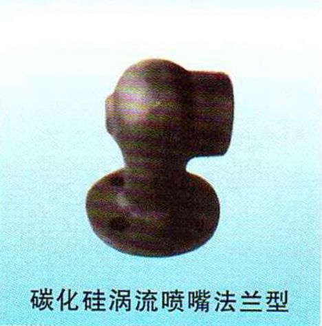 點(diǎn)擊查看詳細(xì)信息<br>標(biāo)題：碳化硅渦流噴嘴法蘭型 閱讀次數(shù)：4308