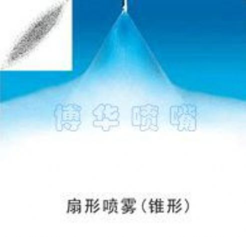 點(diǎn)擊查看詳細(xì)信息<br>標(biāo)題：扇形噴霧（錐形） 閱讀次數(shù)：2001